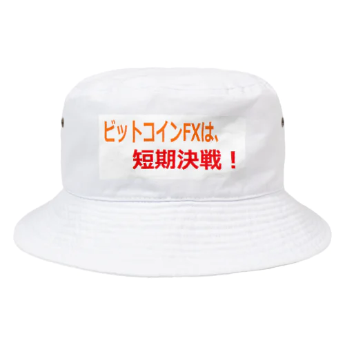 ビットコイン格言シリーズ Bucket Hat