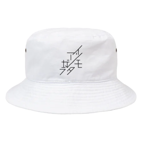 いつもあしたから Bucket Hat