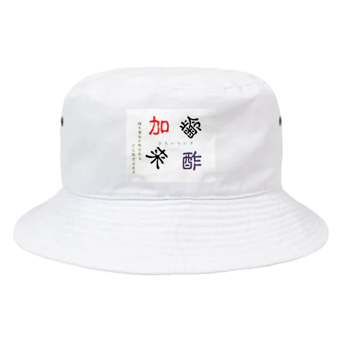 加齢来酢 Bucket Hat