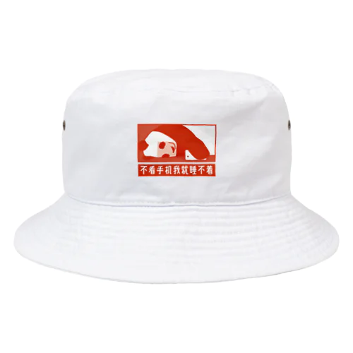 スマホを見ながらじゃないと眠れない Bucket Hat