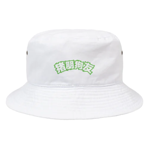 緑・猪朋狗友【悪友】  Bucket Hat