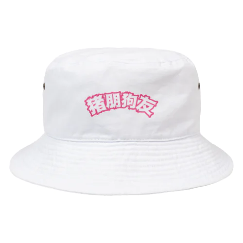 桃・猪朋狗友【悪友】 Bucket Hat