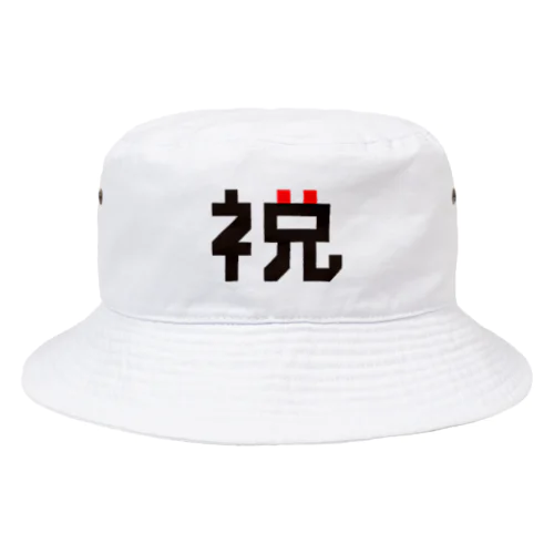 「祝」の最上級進化 Bucket Hat