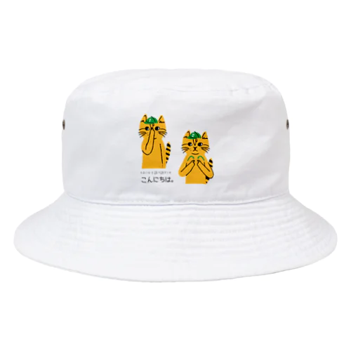 トラネコしまお、手話でこんにちは Bucket Hat