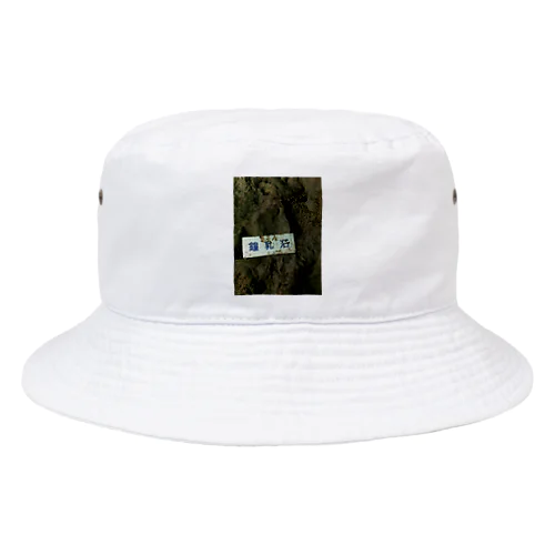 鍾乳石 Bucket Hat