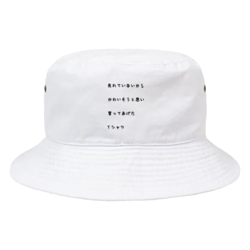 【同情するなら買ってくれ！】 Bucket Hat