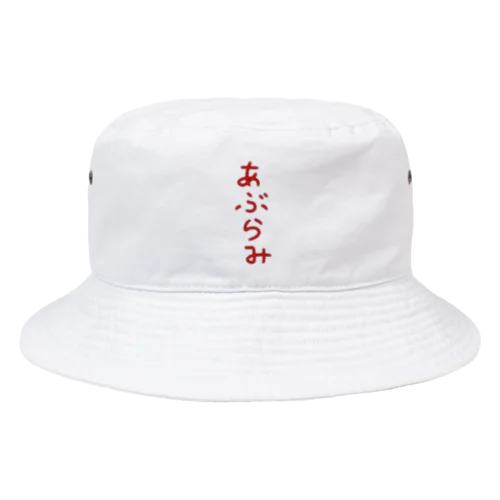 あぶらみ Bucket Hat