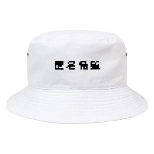 匿名希望モザイク Bucket Hat