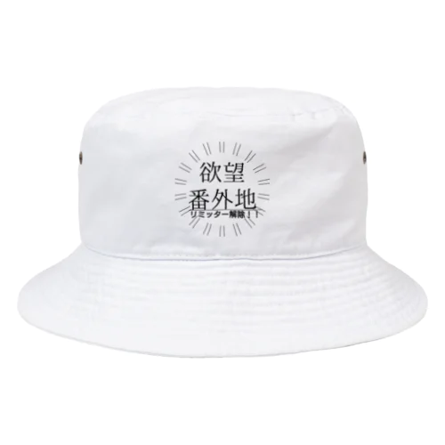 お疲れさま 欲望解放 リミッター解除 リミットブレイク Bucket Hat