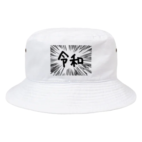 ウニフラ＊令和　ー片面ﾌﾟﾘﾝﾄ Bucket Hat