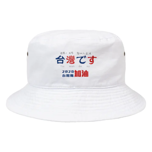 台湾です。 Bucket Hat