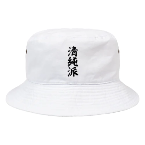 清純派 Bucket Hat