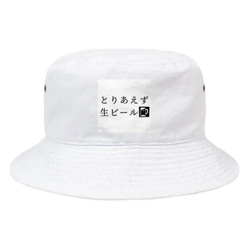 とりあえず生ビール Bucket Hat