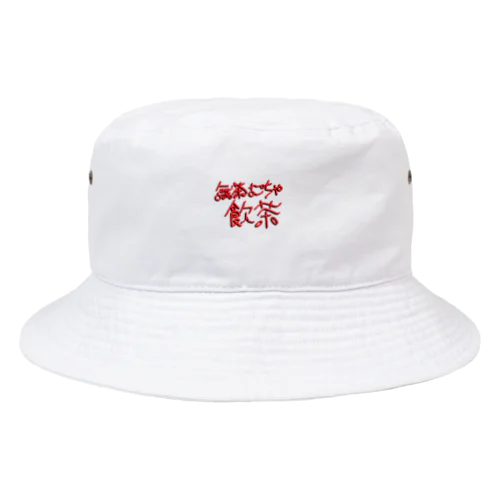 無茶むちゃ飲茶(ちょっと立体) Bucket Hat