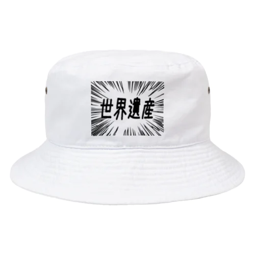 ウニフラ＊世界遺産 －片面プリント Bucket Hat