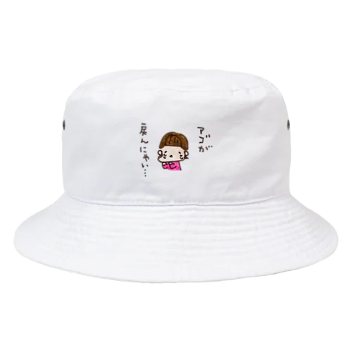 「アゴが戻んにゃい、、」シリーズ Bucket Hat