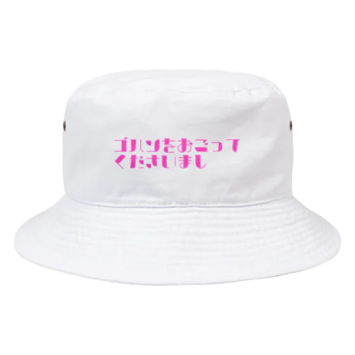 ゴハンをおごってくださいまし Bucket Hat