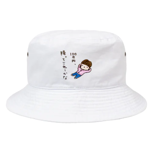 「１００万円、降ってこねーかな」シリーズ Bucket Hat