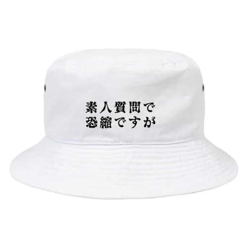 素人質問で恐縮ですが Bucket Hat