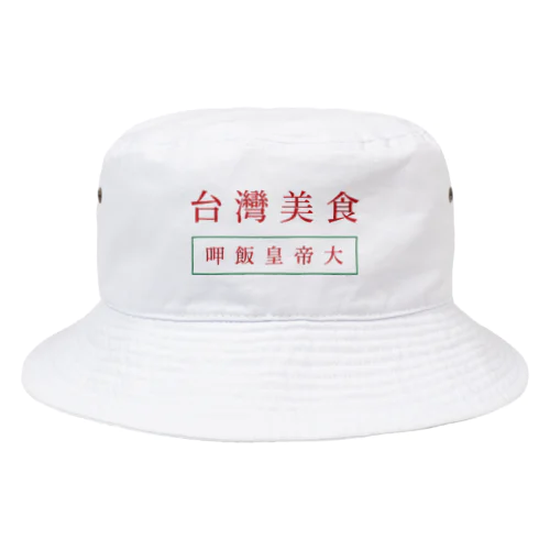 台湾美食 Bucket Hat