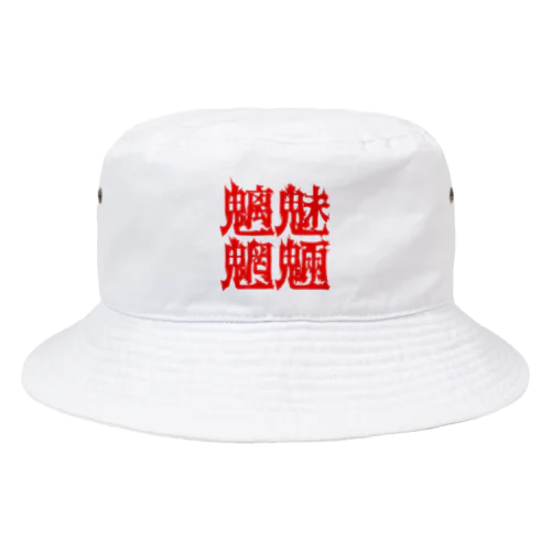 魑魅魍魎 Bucket Hat