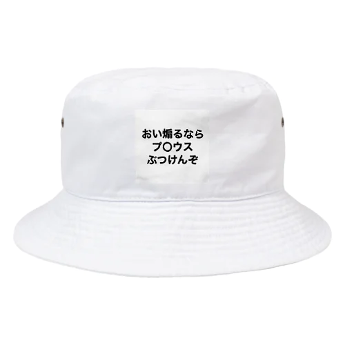 プロやねん Bucket Hat