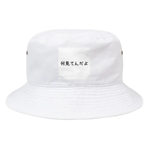 何見てんだよバケットハット Bucket Hat