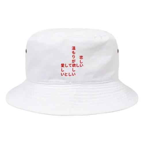 飢えている Bucket Hat