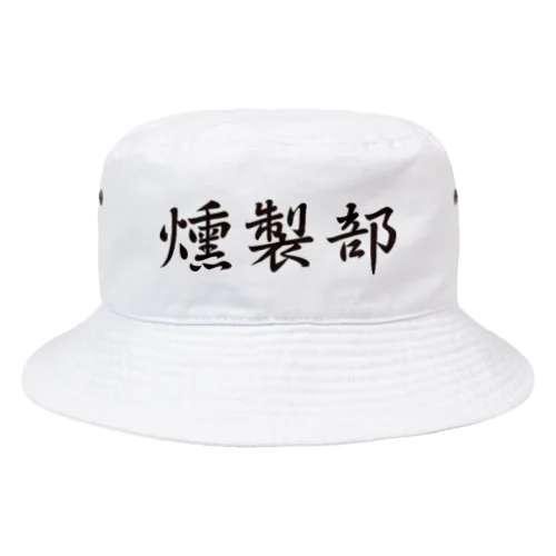 燻製部 Bucket Hat