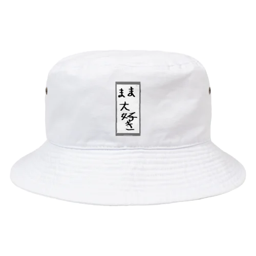 ママ大好き Bucket Hat