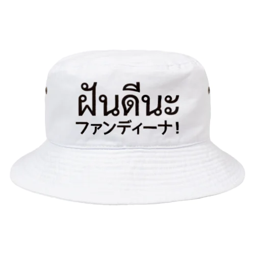 ファンディーナ Bucket Hat