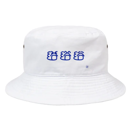 浴 #10分作字 Bucket Hat