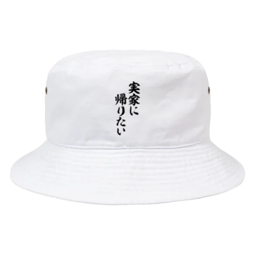 実家に帰りたい Bucket Hat