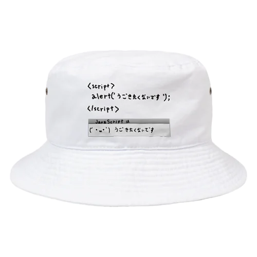 JavaScriptはうごきたくないです Bucket Hat