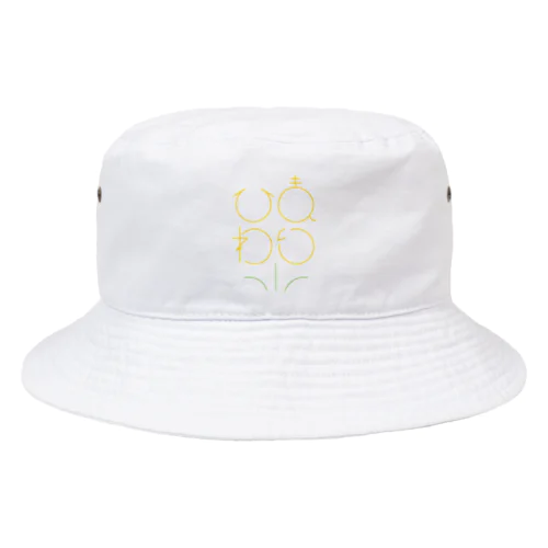 ひまわり Bucket Hat