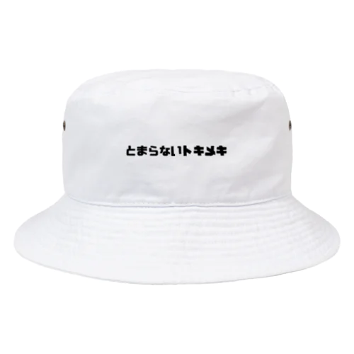 とまらないトキメキ Bucket Hat