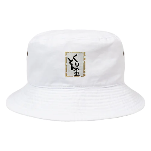 目出度い！　くり金とん Bucket Hat