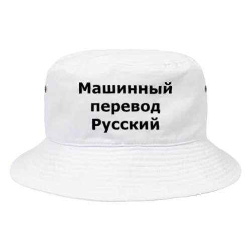 Машинный перевод Русский Bucket Hat