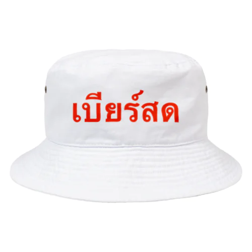 タイ語「生ビール」 Bucket Hat