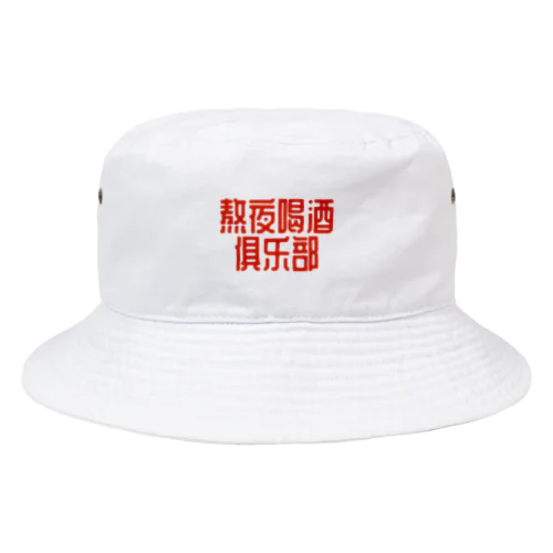 熬夜喝酒俱乐部 POP STYLE red Bucket Hat