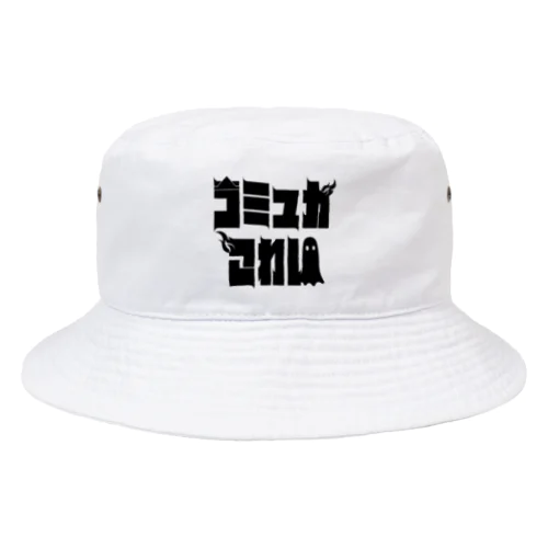 コミュ力オバケ Bucket Hat