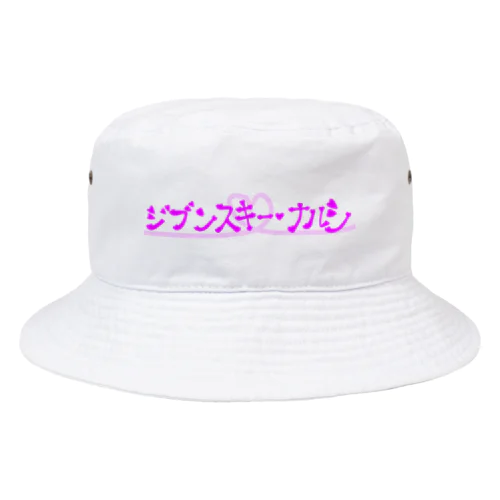ジブンスキー・ナルシ Bucket Hat