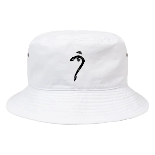 「うなぎ」の「う」！ Bucket Hat