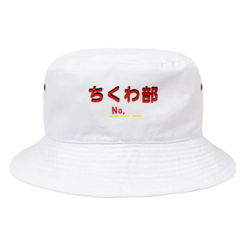 ちくわ部 Bucket Hat