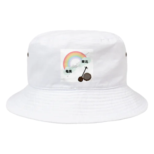 つながって欲しいな Bucket Hat