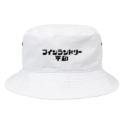 コインランドリー平和 Bucket Hat