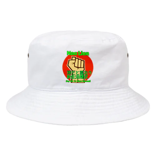 嫌だと言おう新生活様式バケットハット Bucket Hat