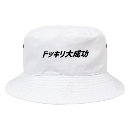 ドッキリ大成功 Bucket Hat