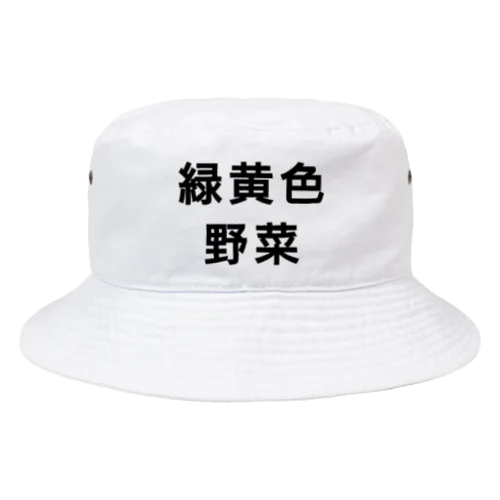 緑黄色野菜 Bucket Hat