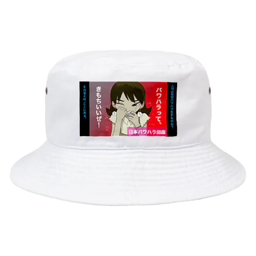 パワハラって気持ちいいい Bucket Hat